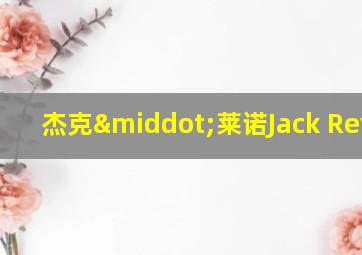 杰克·莱诺Jack Reynor